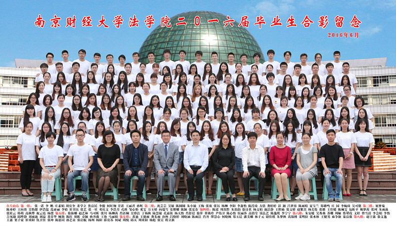 本科生毕业照-南京财经大学法学院